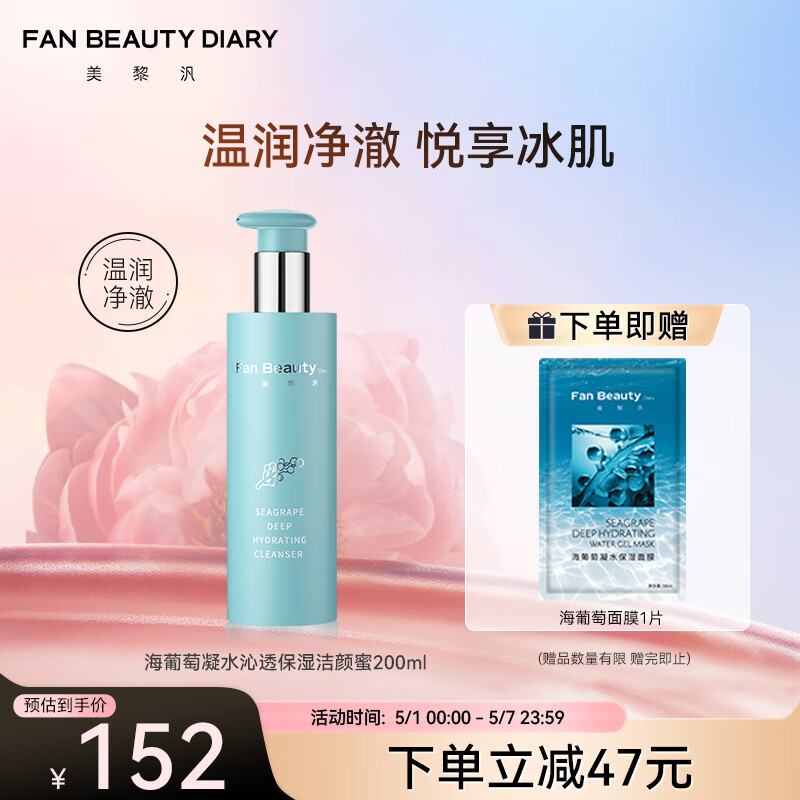 FAN BEAUTY DIARY 美黎汎 范冰冰同款海葡萄凝水沁透保湿洁颜蜜200ml 氨基酸温和