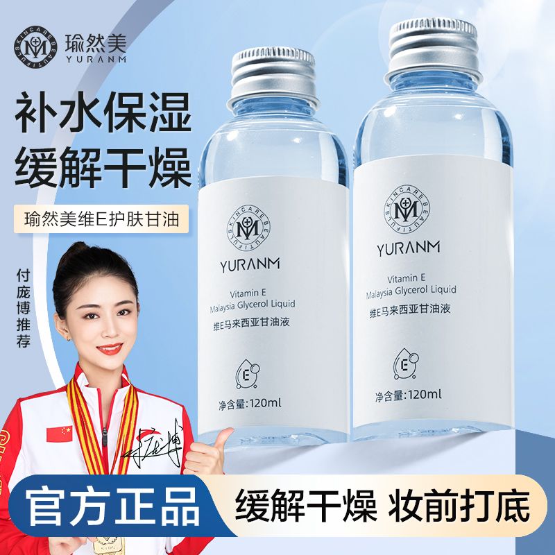 百亿补贴：yuranm 瑜然美 老牌国货维E甘油补水保湿舒缓晒后修复控油提亮肤