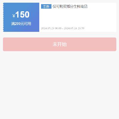 23日、即享好券：京东618 满199-100/299-150元 等自营生鲜补贴券 有需关注领取