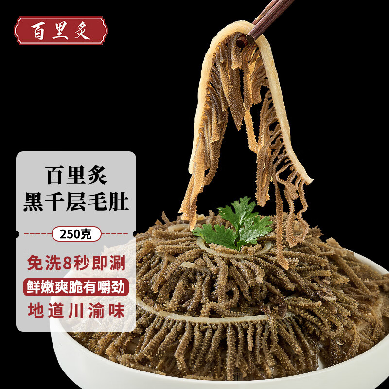 百里炙 火锅千层毛肚250g*5件 69元（合13.8元/件）