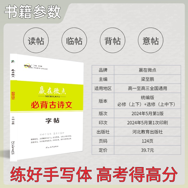 赢在微点必背古诗文字帖高中生语文楷书练字高考必背古诗文文言文60篇字