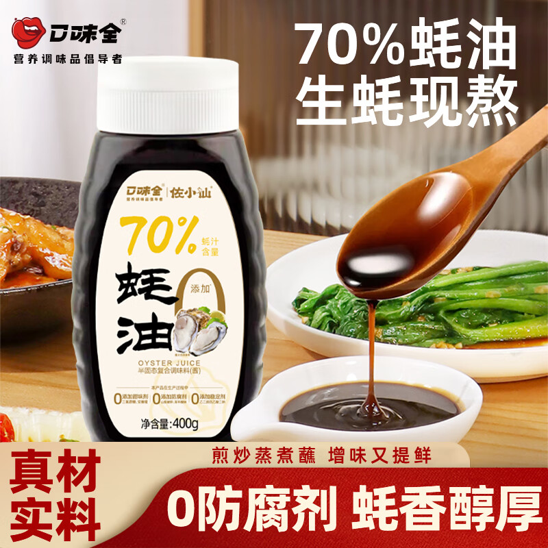 口味全 生蚝现熬家用炒菜凉拌家庭调味料挤瓶装400g 70%蚝油生蚝现熬2瓶 19.76