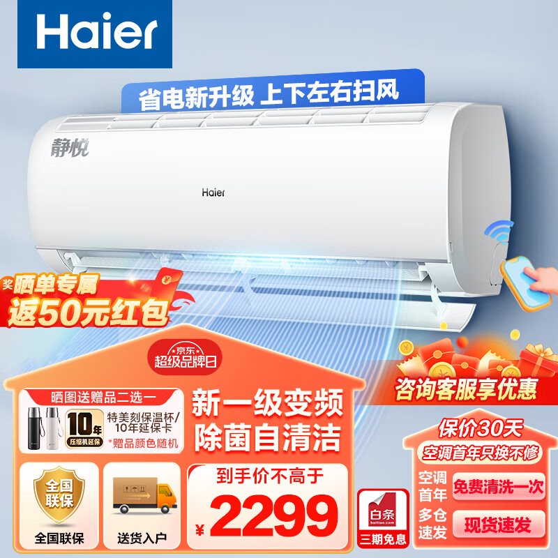 Haier 海尔 空调挂机壁挂式1.5匹 静悦 新一级能效 变频节能省电 除菌自清洁 