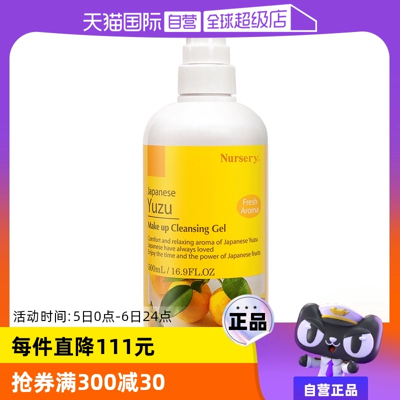 【自营】Nursery/娜斯丽柚子卸妆乳卸妆水500ml敏肌适用啫喱凝胶 ￥178