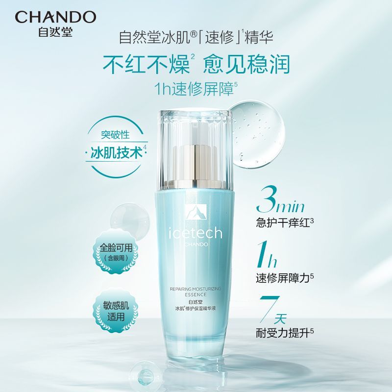 百亿补贴：CHANDO 自然堂 冰肌修护保湿精华液补水舒缓修护维稳敏肌可用 130