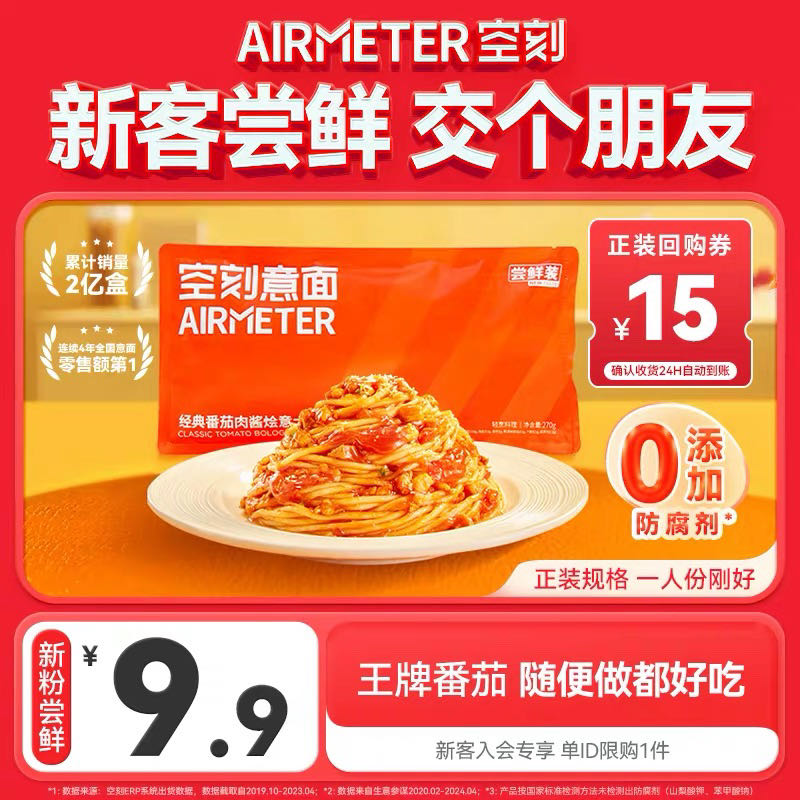 空刻 A空刻 经典番茄肉酱意面 270g 9.9元