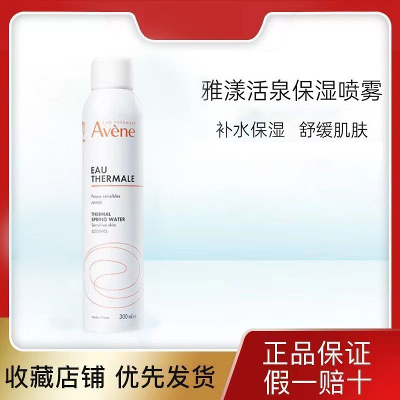 Avene 雅漾 舒护活泉喷雾300ml大喷舒缓敏感肌温和面部定妆喷雾保湿滋润 25.5