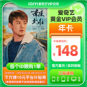 iQIYI 爱奇艺 VIP会员黄金年卡 12个月 ￥148