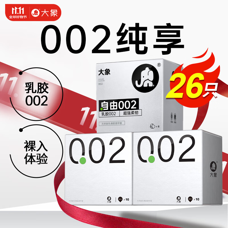 大象 002乳胶系列 自由 聚氨酯安全套 26只 ￥32.4