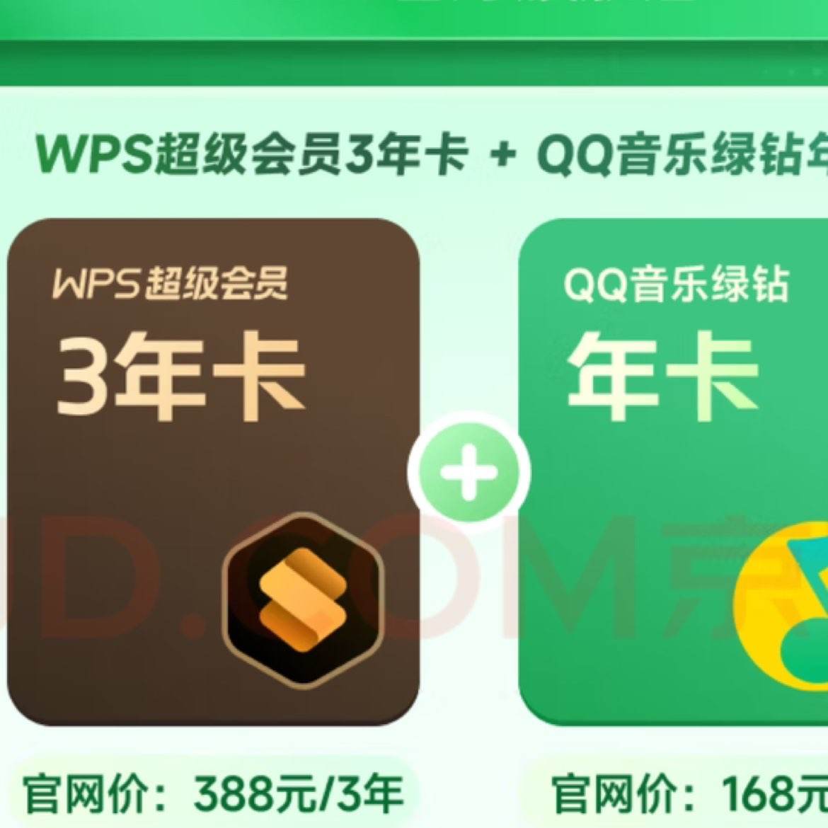 plus会员：WPS超级会员3年+QQ音乐绿钻会员1年 267.75元（需领券）