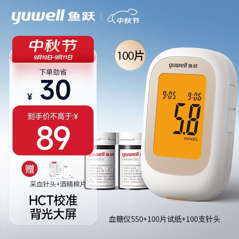 yuwell 鱼跃 血糖仪550 家用基础款（100片血糖试纸+100支采血针） 89元