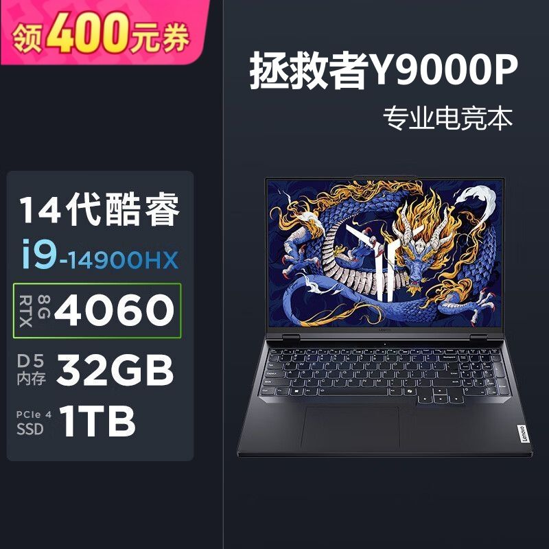 Lenovo 联想 拯救者Y9000P AI元启 i9-14900HX RTX4060游戏笔记本电脑 9284元