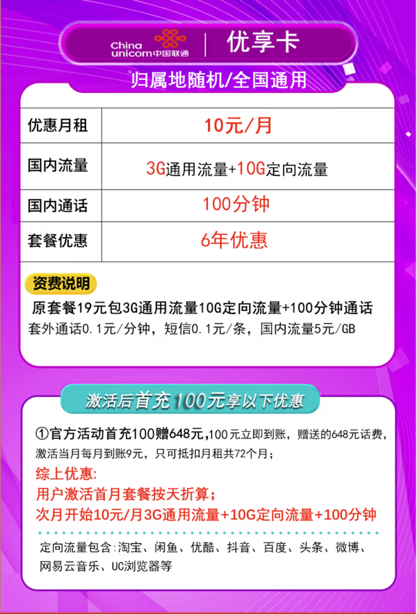 China unicom 中国联通 优享卡 10元/月（13G全国通用流量+100分钟通话）