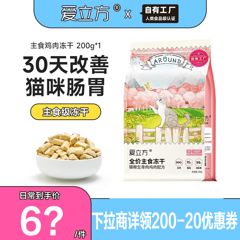 LOVE AROUND 爱立方 鸡肉猫主食冻干 200g ￥56