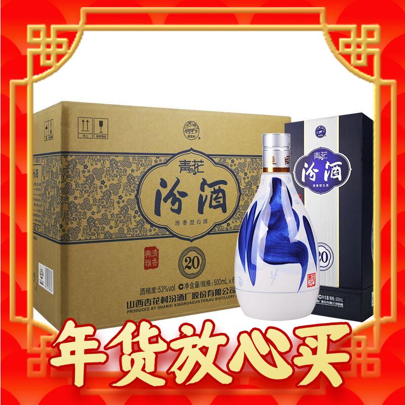 春节年货礼盒、爆卖年货：汾酒 青花20 清香型白酒 53度 500ml*6瓶 整箱装 2115