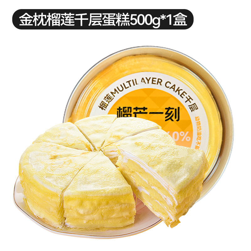 榴芒一刻 榴莲千层蛋糕 500g*1盒 礼盒装 99.8元（需用券）