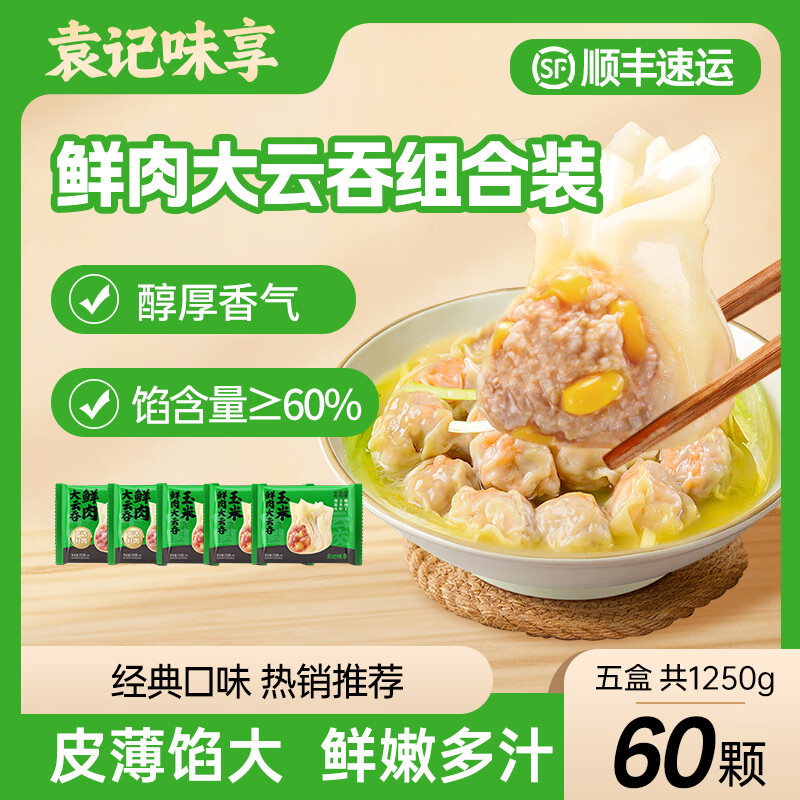 袁记味享 袁记云饺 经典鲜肉玉米云吞混沌 250g*2+250g*3 ￥11.71