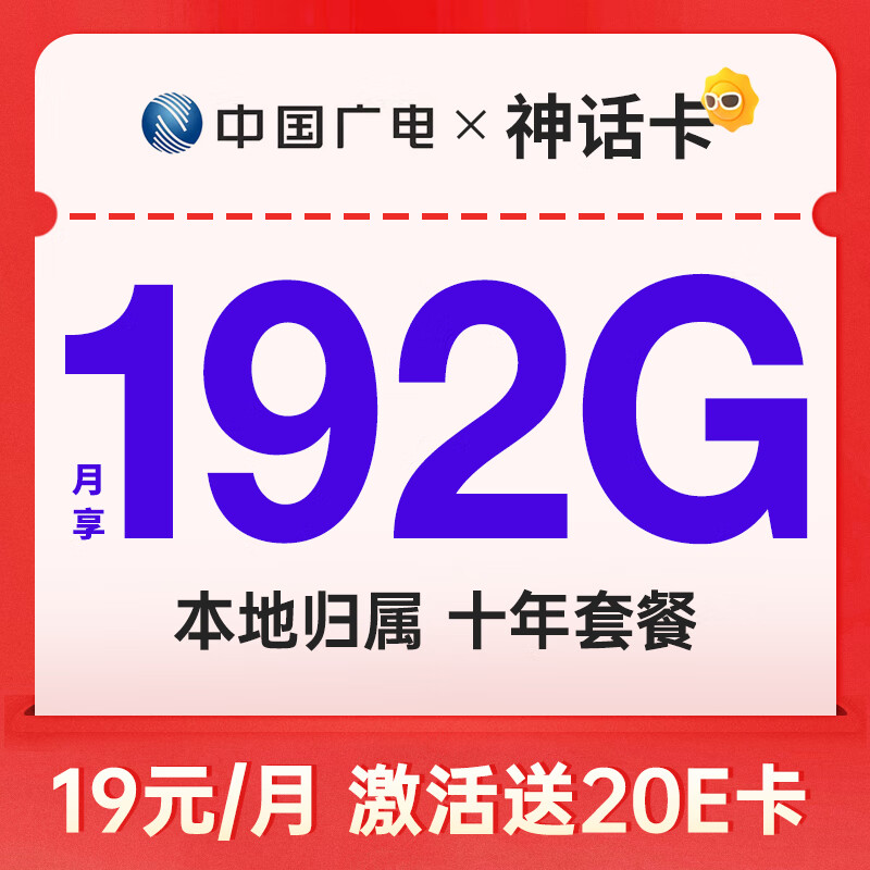 中国广电 神话卡 2-6个月19元月租（192G全国流量+本地归属+首月免月租） 0.01