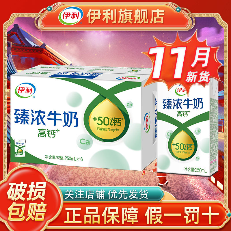 百亿补贴：yili 伊利 11月伊利臻浓高钙牛奶250ml*16盒整箱装特价儿童营养早餐