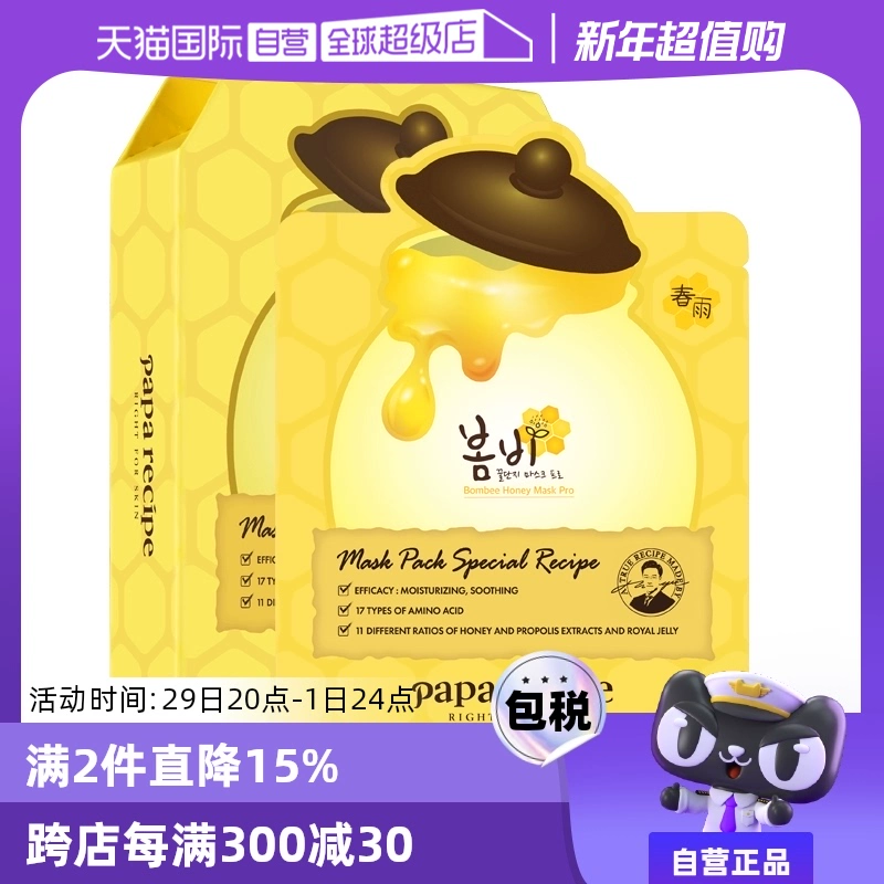 【自营】papa recipe进口春雨面膜贴25ml*10蜂蜜补水保湿舒缓修护 ￥79.2