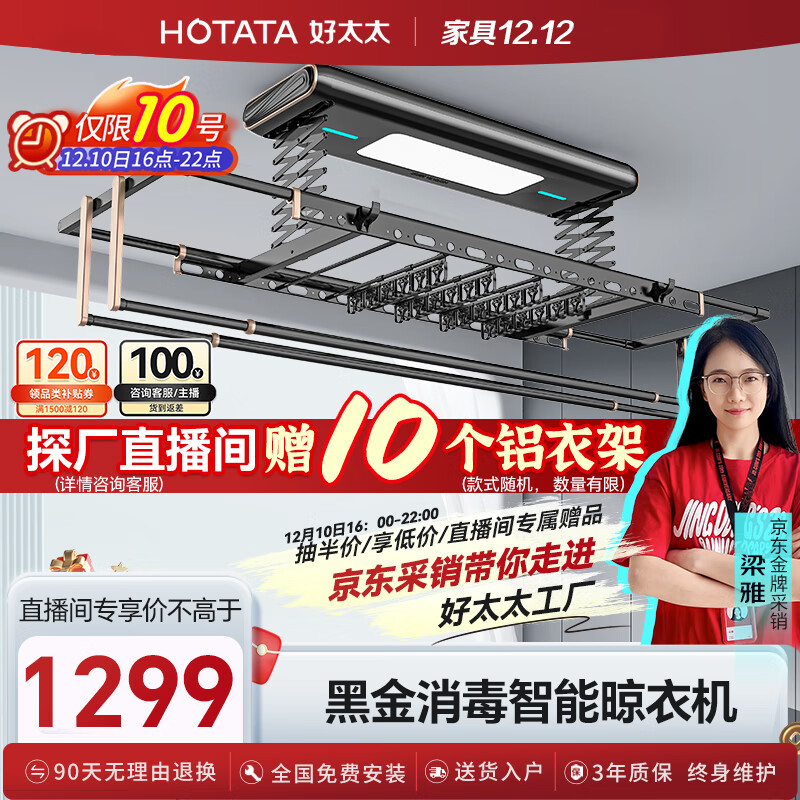 HOTATA 好太太 电动智能晾衣架D-3066S 1279元（需用券）