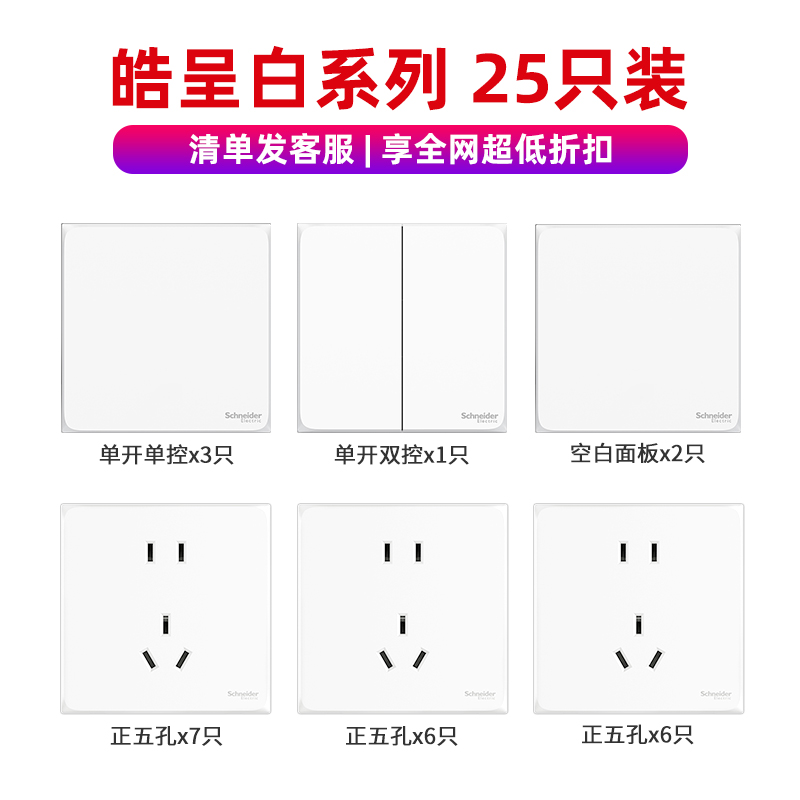 家装季：施耐德电气 皓呈白 开关插座面板套装 25只装 225.4元（需用券）