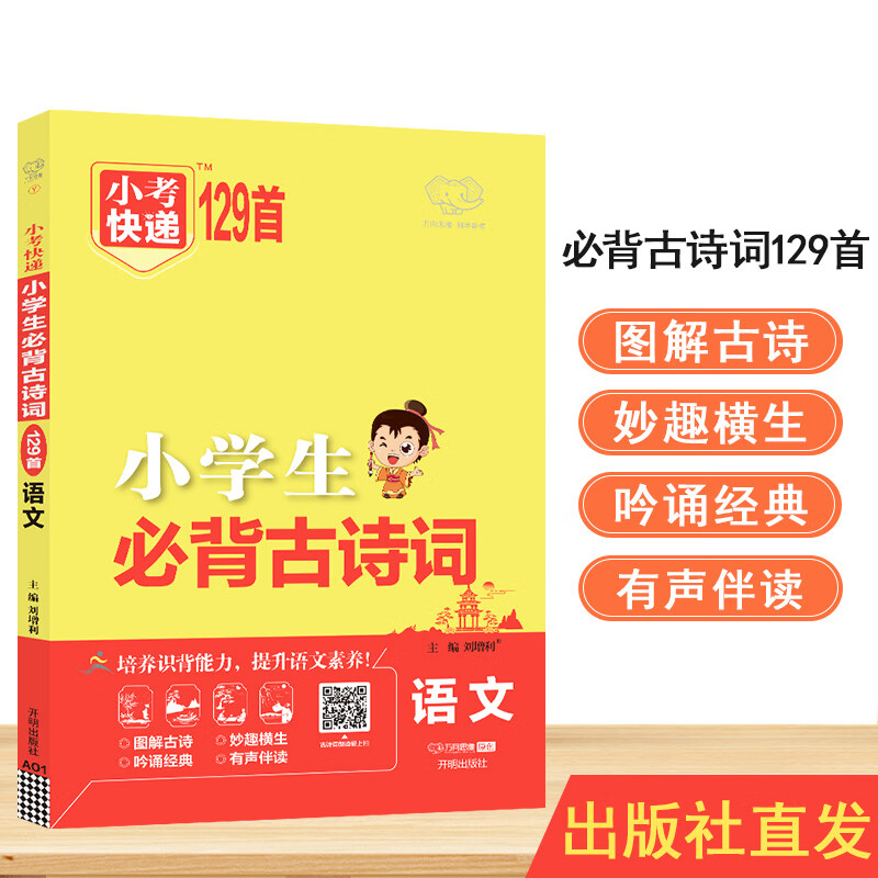 PLUS会员：晨读速记 小学生必背古诗文129篇 3.86元包邮（需用券）