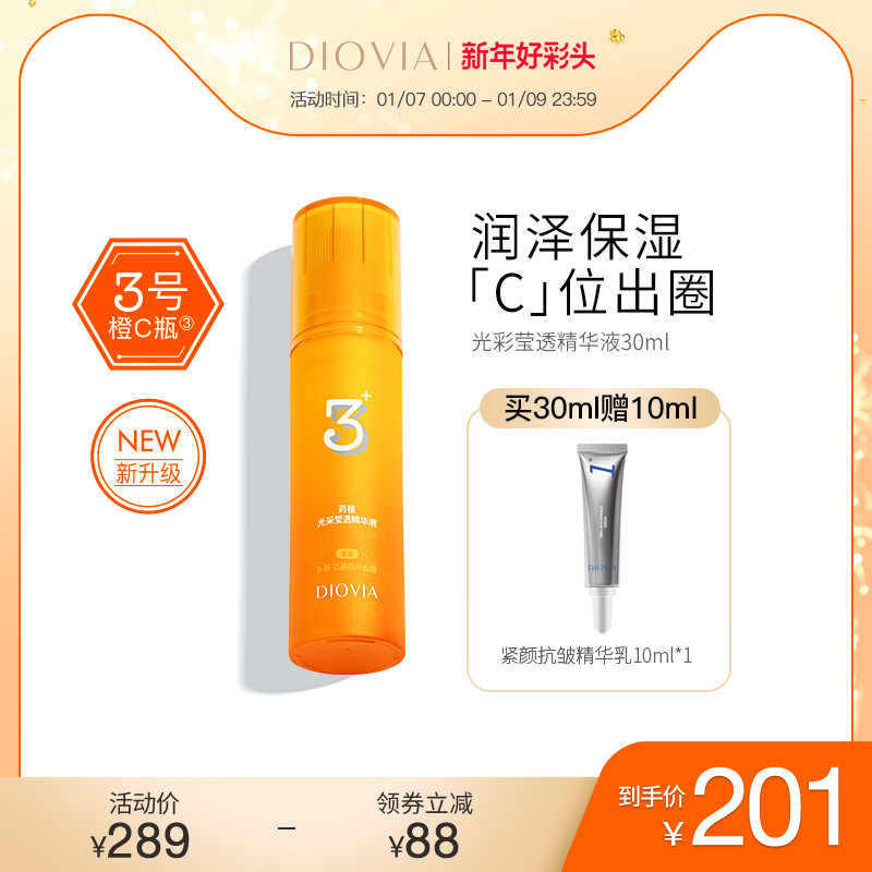 DIOVIA 菂桠 莹透精华乳 橙C瓶精华液VC面部亮肤补水 201元（需用券）