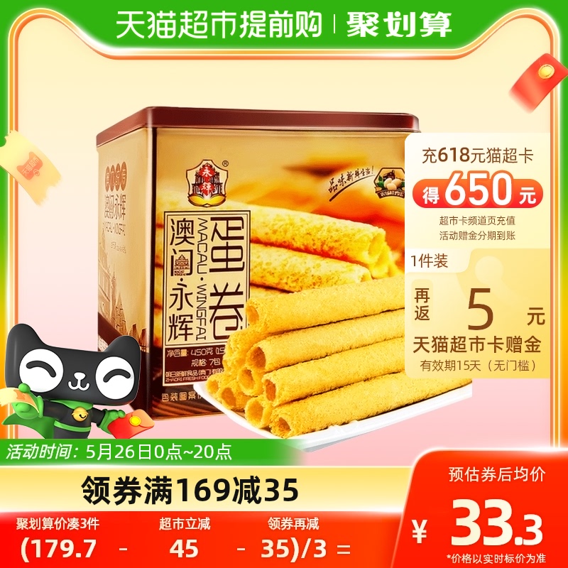 88VIP：永辉 澳门永辉酥脆原味鸡蛋卷礼盒450g 20.24元（需用券）