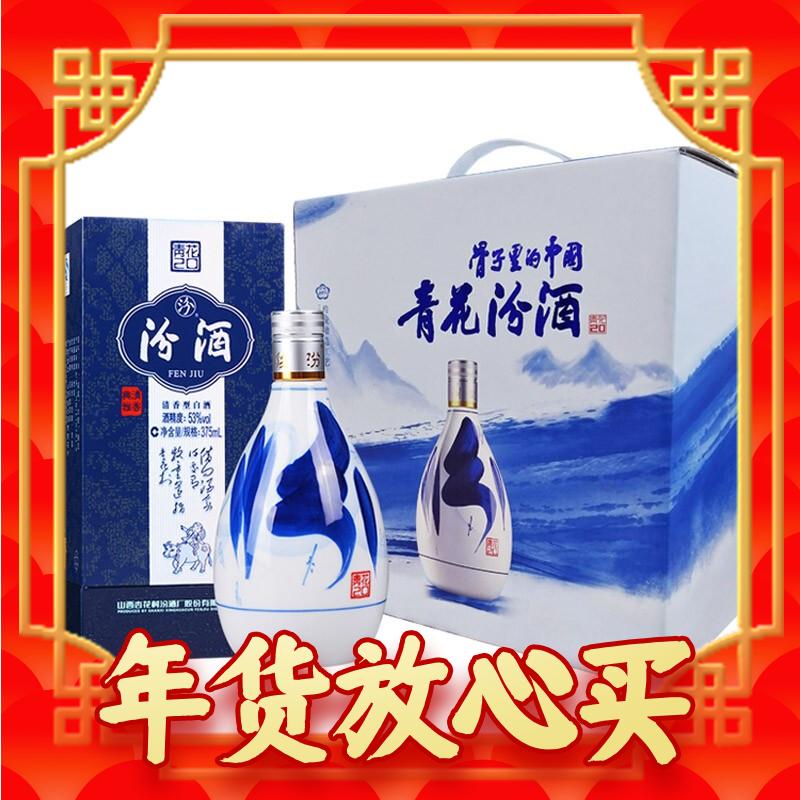 春节年货礼盒：汾酒 青花20 53%vol 清香型白酒 375ml*2瓶 礼盒装 517.05元包邮（