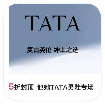 促销活动：唯品会 他她TATA 男鞋5折 他她TATA男鞋5折