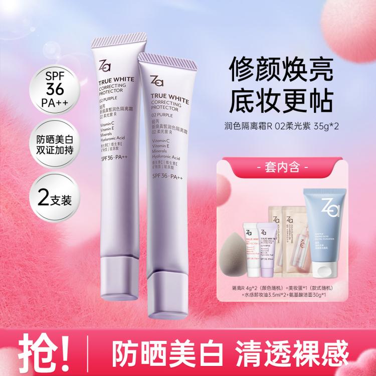 Za 姬芮 新焕真皙润色隔离霜 SPF33 PA++ #02柔光紫 35g*2 110元