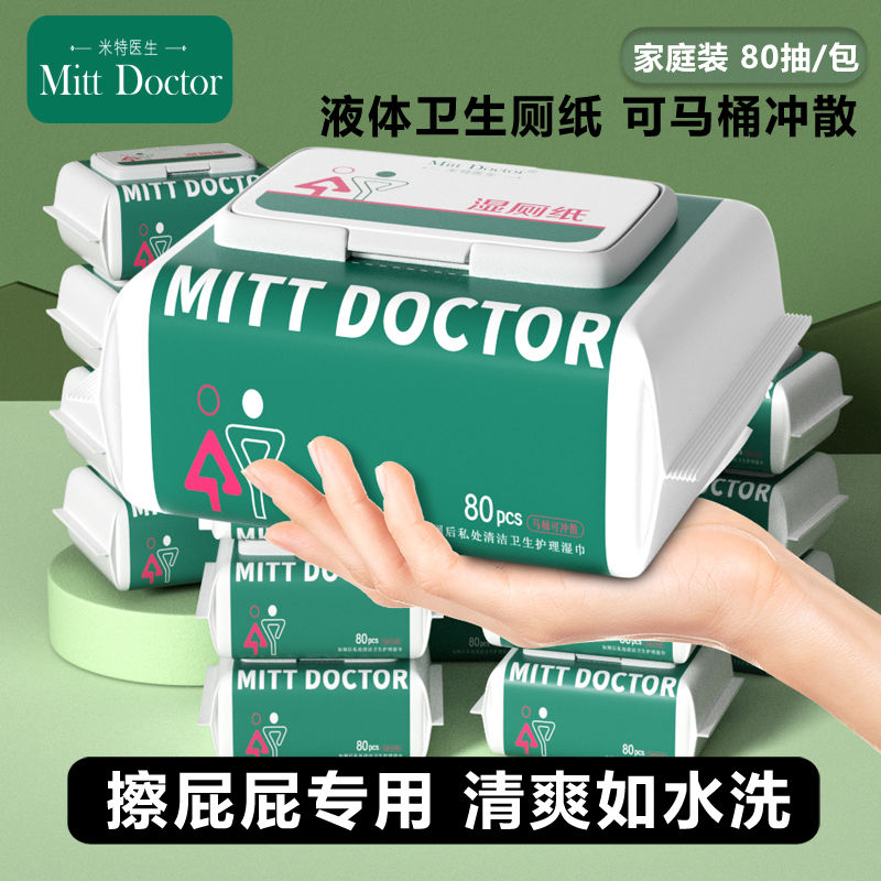 Doctor Mitt 米特医生 湿厕纸经典升级80抽加厚大包家庭装女性经期湿巾私处清