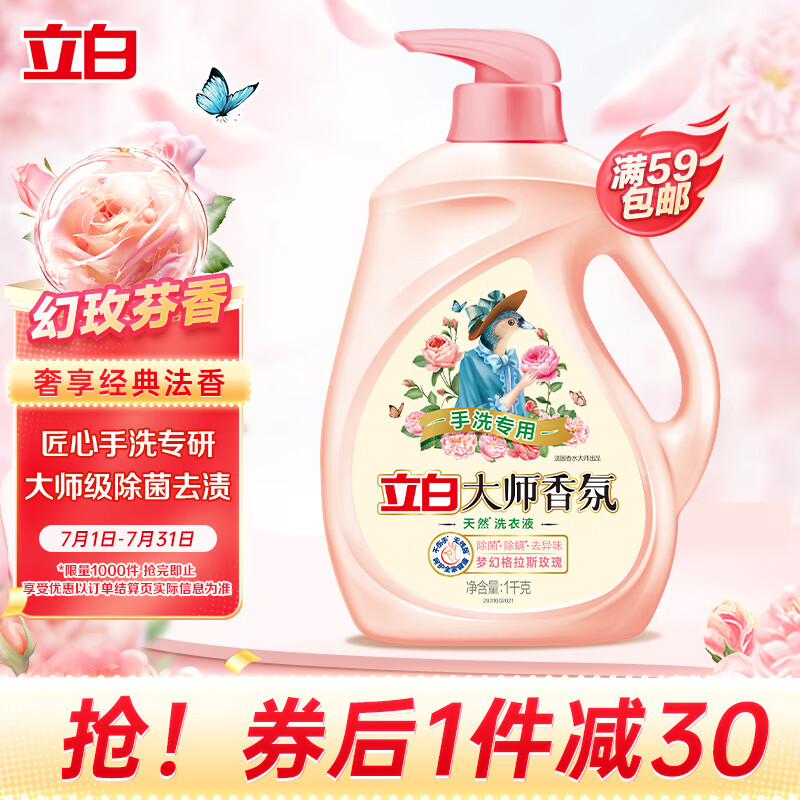 Liby 立白 大师香氛洗衣液 手洗专用 1kg 梦幻格拉斯玫瑰 29.9元（需用券）