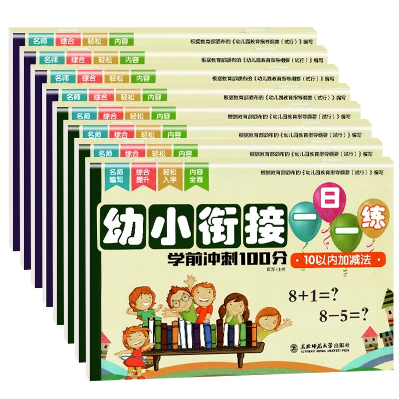 《幼小衔接一日一练》（全套8册） 9.9元（需用券）