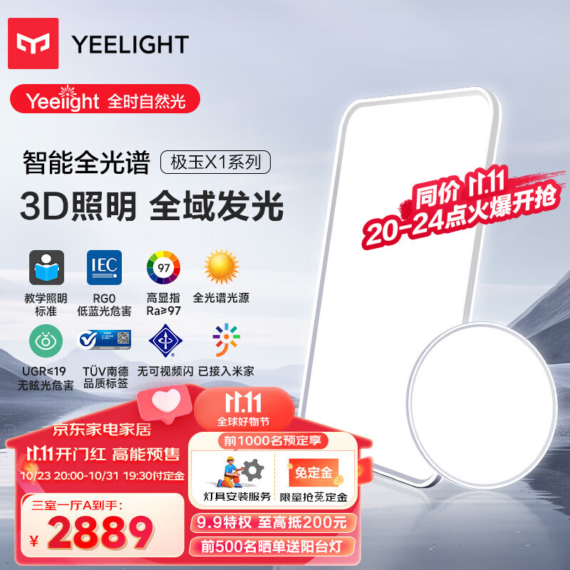 Yeelight 易来 极玉X1系列 智能全光谱吸顶灯套装 3室1厅A 2899元