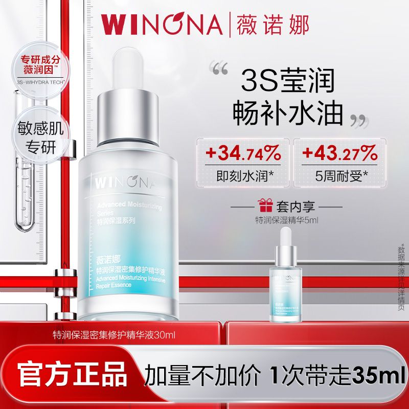 百亿补贴：WINONA 薇诺娜 特润保湿密集修护精华液30ml＋5ml 63.8元