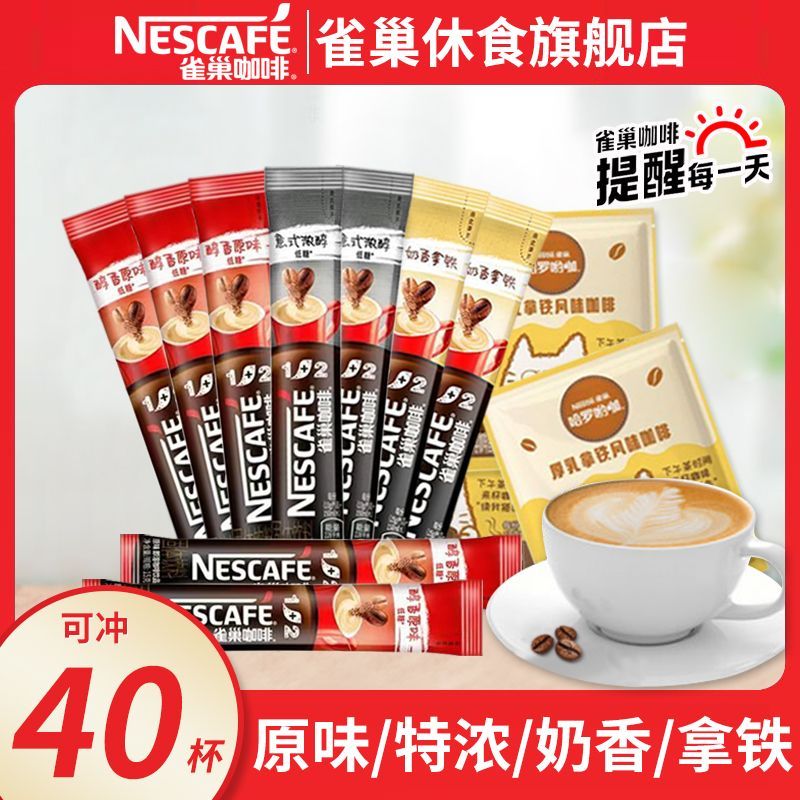 Nestlé 雀巢 estlé 雀巢 咖啡原味奶香1+2特浓厚乳拿铁速溶咖啡混合口味40条提