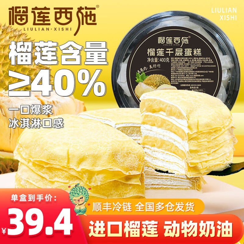 榴莲西施 6英寸榴莲千层蛋糕400g*2盒 59.9元（需用券）