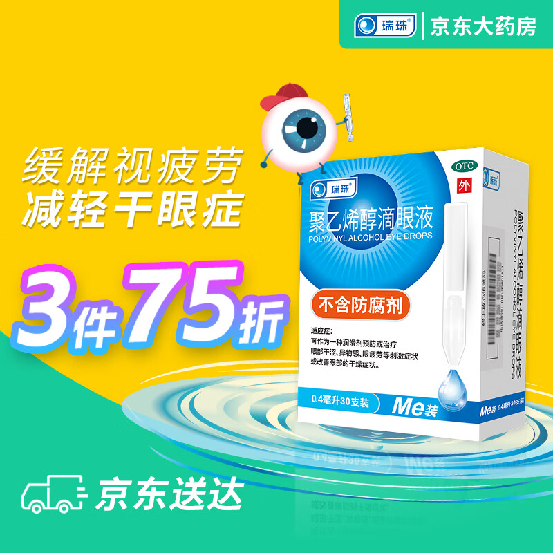 ruizhu 瑞珠 聚乙烯醇滴眼液 0.4ml*30支/盒 25.57元（需买3件，共76.72元，需用券