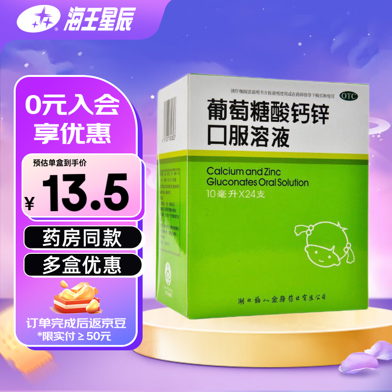 福人 葡萄糖酸钙锌口服溶液 10ml 66元（需用券）