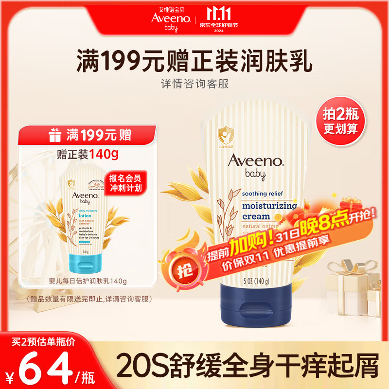 Aveeno 艾惟诺 艾维诺儿童身体润肤乳燕麦舒缓婴儿深层滋润宝宝面霜140g ￥49.