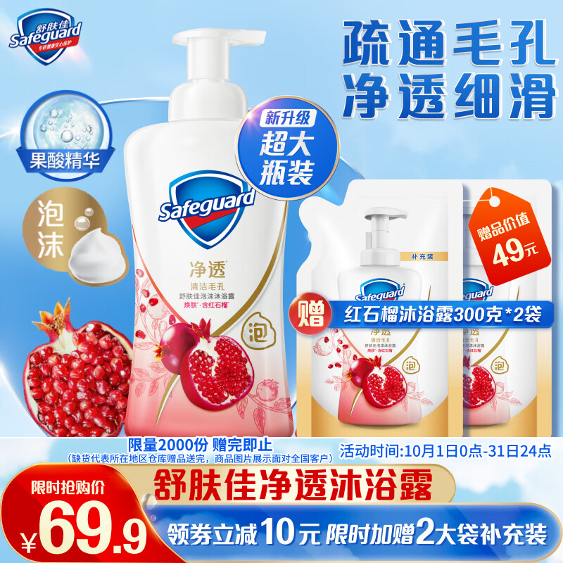 Safeguard 舒肤佳 沐浴露红石榴 700g 26.57元（需买3件，需用券）