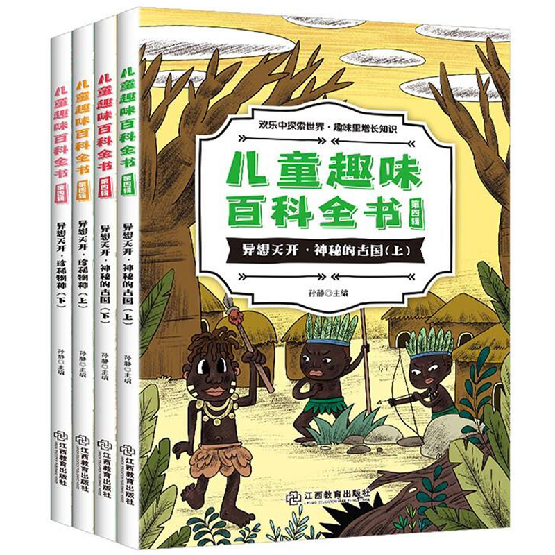 《儿童趣味百科全书》（全4册） 9.9元包邮（需用券）