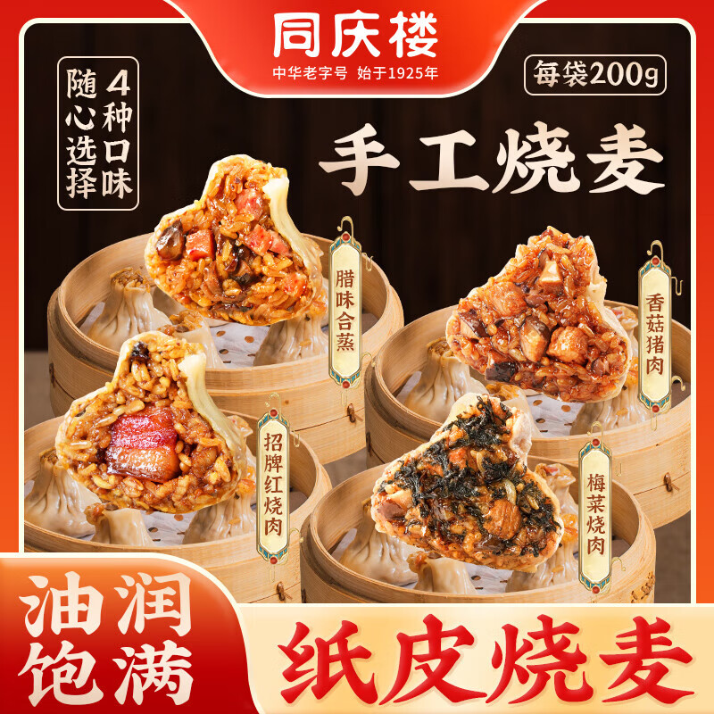 同庆楼 早餐面点 招牌红烧肉纸皮烧麦200g（任选5件） 8.3元（需买5件，需用