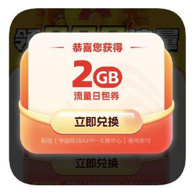 羊毛福利：中国移动 X 闲鱼 抽奖领全国通用流量 实测领取2GB通用流量日包