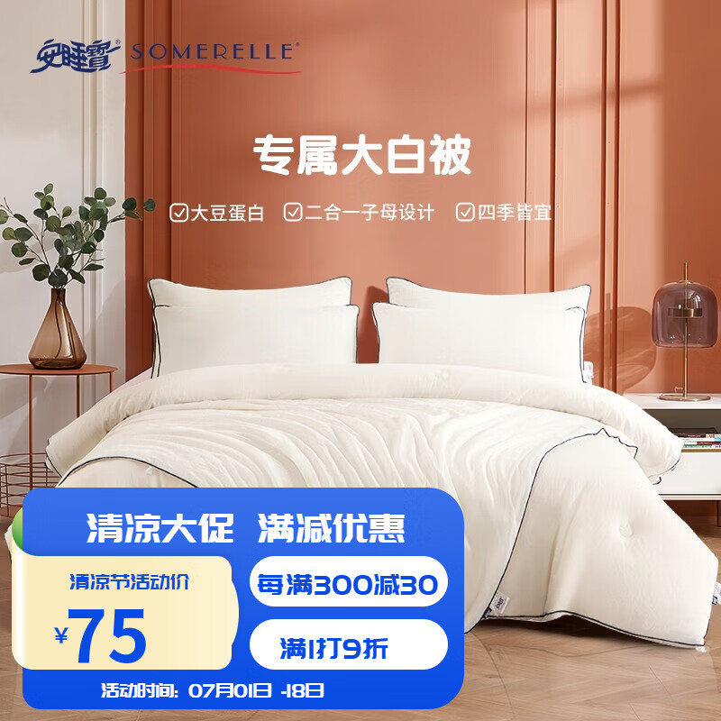 SOMERELLE 安睡宝 床上用品被大豆四季被芯夏被夏凉被 ￥46.39