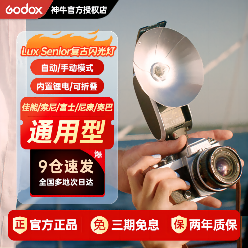 Godox 神牛 Lux Senior复古闪光灯单反微单数码胶片相机外置机顶灯热靴灯 694元