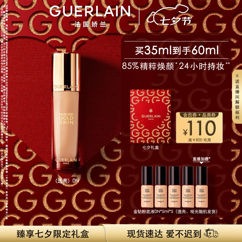 GUERLAIN 娇兰 金钻修颜粉底液 0N(透亮) 35ml（赠 同款5ml*5） ￥682