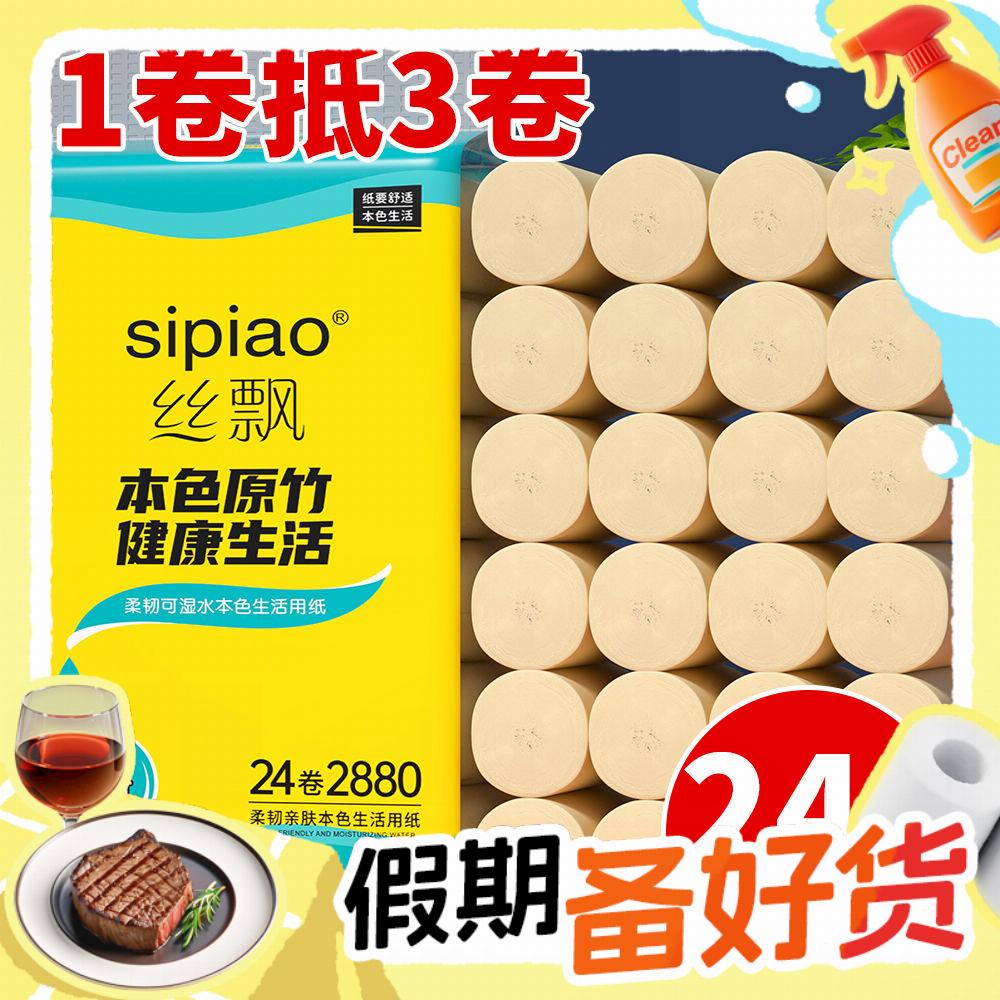 sipiao 丝飘 本色原浆卷纸 120g*24卷 共2880g 16.9元（多人团）